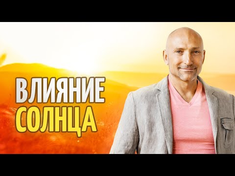 Видео: Солнце в нашей жизни. Что важно знать?