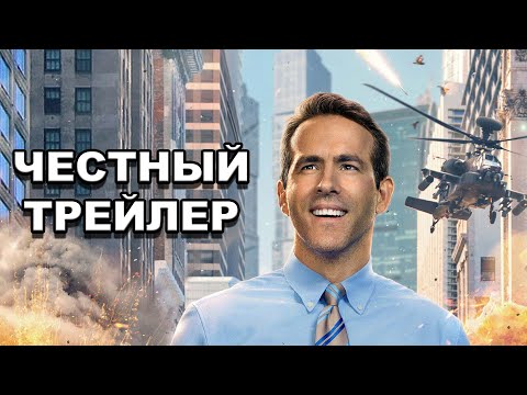 Видео: «Главный герой» | Честный трейлер / Free Guy | Honest Trailers по-русски