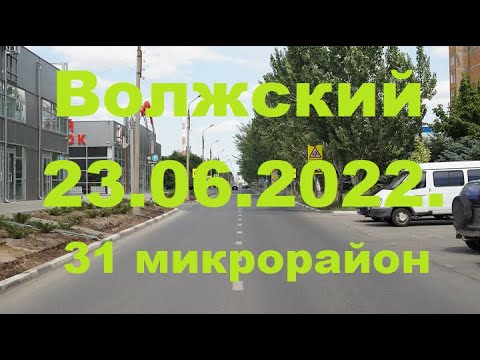 Видео: Жизнь в городе. Волжский  23.06.2022г.  31 микрорайон.