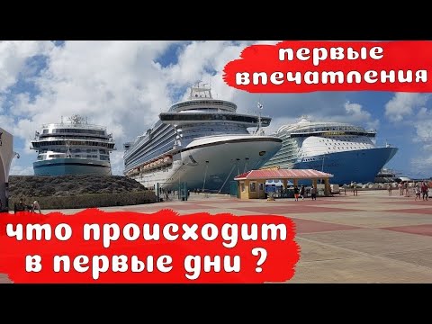 Видео: 3. Работа на круизных лайнерах. Моя первая неделя на судне, что случилось ?