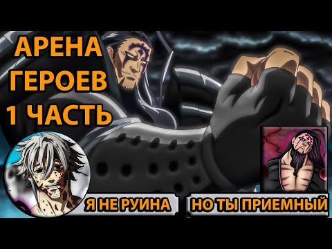 Видео: 😐ДЕМОНОВ В МУСОРКУ😐 ИЛИ ВСЕ ЖЕ НЕТ ? 🤔 🔥АРЕНА ГЕРОЕВ 1 ЧАСТЬ 🔥