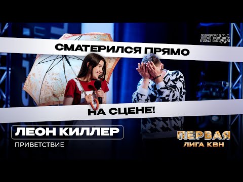 Видео: КВН Первая лига. Леон Киллер. Приветствие Вторая 1/4 2023. Шаман и кринж. Иноагенты и стрим со сцены