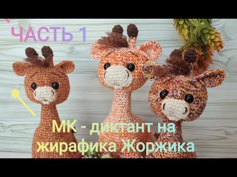 Видео: МК - диктант на жирафика Жоржика. Часть 1.