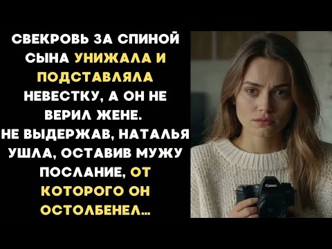 Видео: Свекровь за спиной сына ИЗДЕВАЛАСЬ НАД НЕВЕСТКОЙ, но Наталья ушла, сделав то, что никто не ожидал...