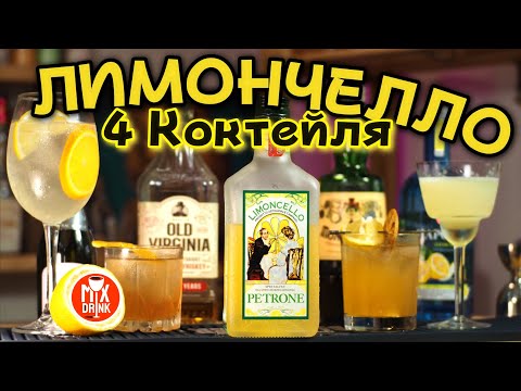 Видео: КАК пить Лимончелло? Limoncello Petrone - коктейли с Бурбоном, Амаро, Вином и ВОДКОЙ