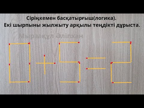 Видео: Сіріңкемен басқатырғыш(логика). Екі шырпыны жылжыту арқылы теңдікті дұрыста.