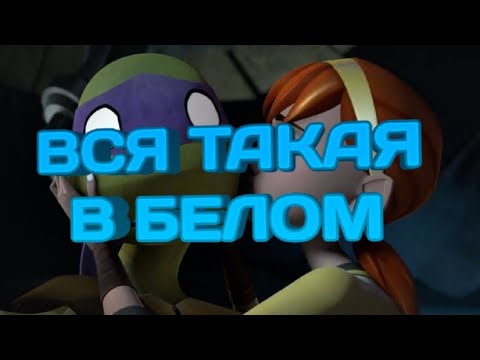 Видео: Вся такая в белом Черепашки ниндзя клип Донни и Эйприл