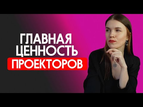 Видео: УСПЕШНЫЙ ПРОЕКТОР. Кого приглашают #дизайнчеловека #humandesign
