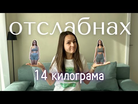 Видео: през 2024 ОТСЛАБНАХ С 14 КГ. - КАК?
