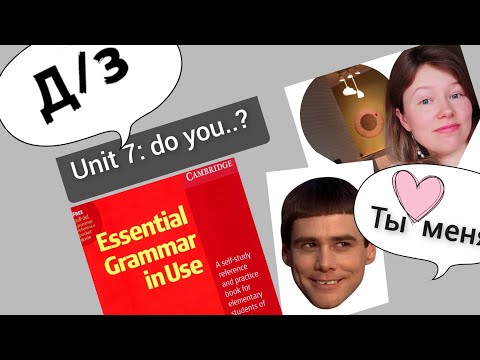 Видео: разбор УПРАЖНЕНИЙ для Красного Мерфи Unit 7: do you..? (Present Simple вопросы)