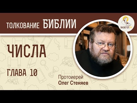 Видео: Числа. Глава 10. Протоиерей Олег Стеняев. Ветхий Завет