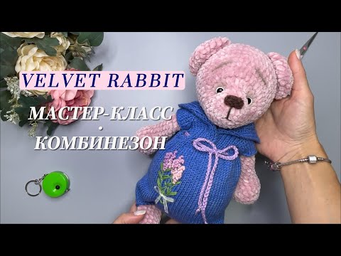 Видео: Как связать Комбинезон для игрушки точного размера