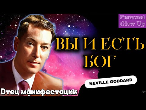 Видео: НЕВИЛЛ ГОДДАРД: Не ищите Бога