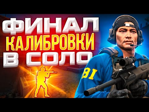 Видео: ФИНАЛ КАЛИБРОВКИ В СОЛО В НАПАРНИКАХ CS:GO