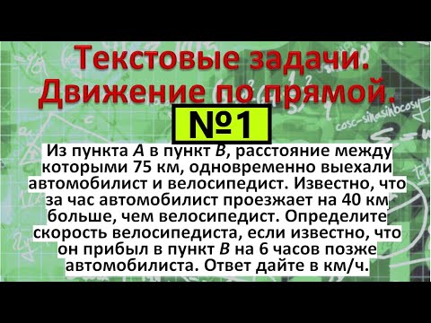 Видео: Из пункта A в пункт B расстояние между которыми 75 км одновременно выехали автомобиль и велосипедист
