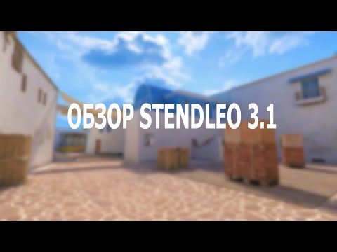Видео: ОБЗОР STENDLEO 3.1