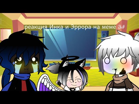 Видео: Реакция Инка и Эррора на меме 2#