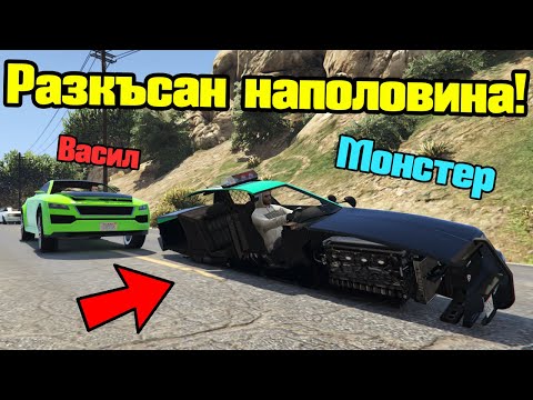 Видео: Разкъсан Наполовина - Трансформ Състезания!!!