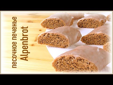 Видео: Немецкое песочное печенье Alpenbrot. Простой рецепт - вкусный результат!