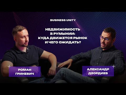 Видео: Рынок недвижимости Румынии: куда инвестировать, чтобы заработать? Роман Гриневич | агентство UHOME