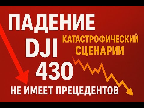 Видео: КРАХ РЫНКА! Что будет если Dow Jones обрушится до 430 — конец эпохи?