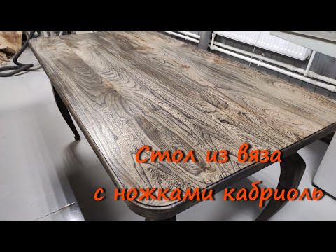 Видео: Стол из вяза с ножками кабриоль
