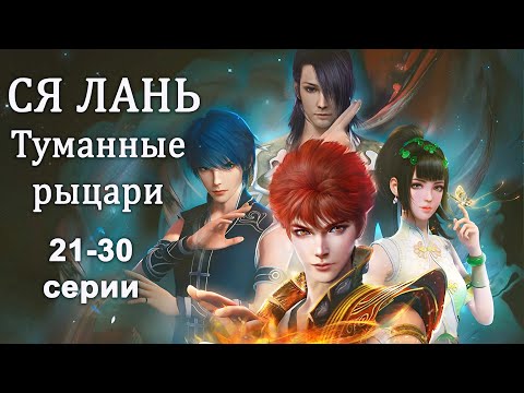 Видео: Ся Лань: Туманные рыцари 21-30 серии Дунхуа, Аниме, Мультик, XiaLan  侠岚 振翼篇