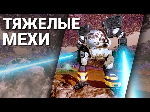 Видео: 9. Тяжелые мехи | Гайды по MechWarrior Online