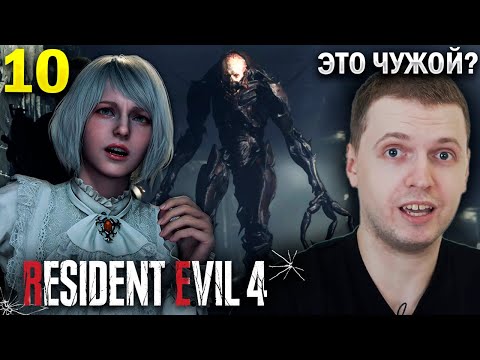 Видео: ЭТО ЧЁ ЧУЖОЙ? / Папич Проходит Resident Evil 4 Remake (часть 10)