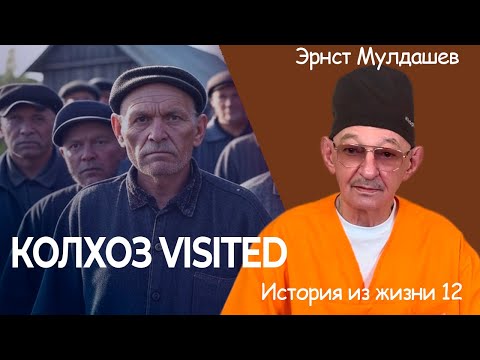 Видео: Колхоз Visited. Эрнст Мулдашев.