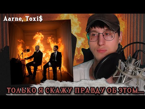 Видео: Aarne, Toxi$ - Slaang / РЕАКЦИЯ