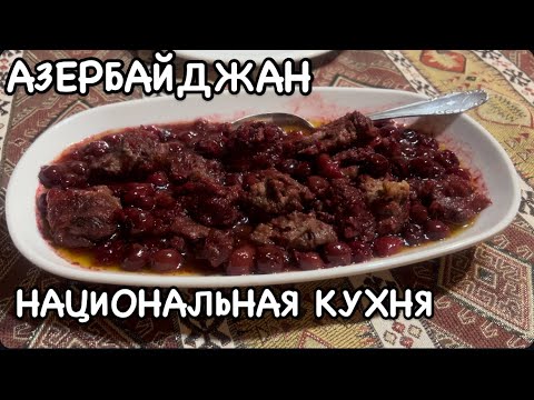 Видео: ПОЕХАЛИ В СЕВЕРНЫЙ РЕГИОН АЗЕРБАЙДЖАНА🇦🇿ГУСАР.QUSAR#azerbaycan#baku#yummyfood#tasty#food#tourism#