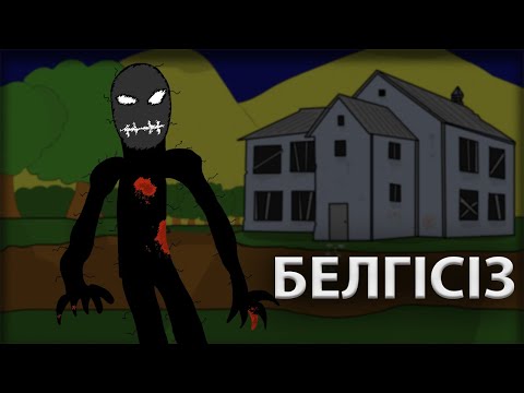Видео: УЖАС МУЛЬТИК - БЕЛГІСІЗ - 1 бөлім