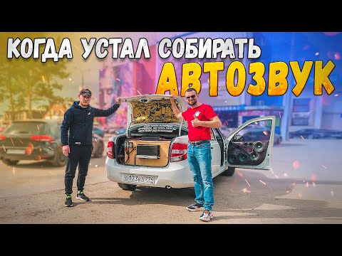 Видео: Когда устал собирать АВТОЗВУК! Громкая Лада Гранта!