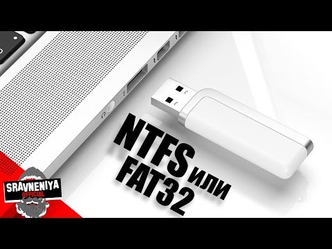 Видео: NTFS или FAT32?
