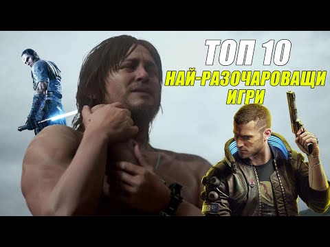 Видео: ТОП 10 НАЙ-РАЗОЧАРОВАЩИ ИГРИ