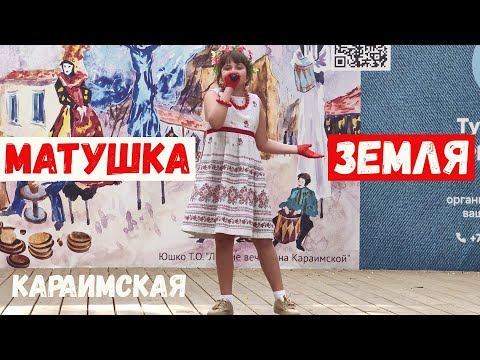 Видео: Матушка земля "Звезды на Караимской" Евпатория