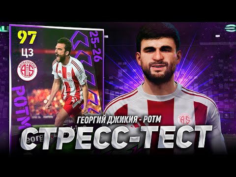 Видео: POTM ДЖИКИЯ (98) — ЭТО ЧУДО / СТРЕСС-ТЕСТ в eFootball 2026