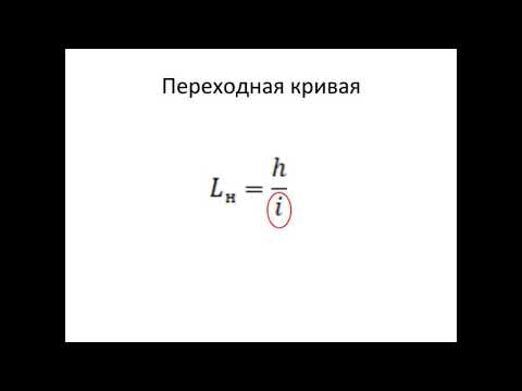 Видео: Устройство рельсовой колеи в кривых. Переходная кривая