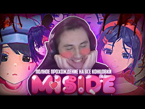 Видео: ПОЛНОЕ ПОГРУЖЕНИЕ в MISIDE [МИСАЙД] - ВСЕ 3 КОНЦОВКИ