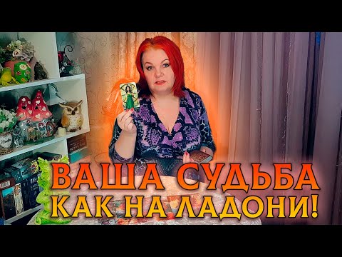Видео: ЭТО НУЖНО ЗНАТЬ!  ВАША ЛИНИЯ СУДЬБЫ, КАК НА ЛАДОНИ!