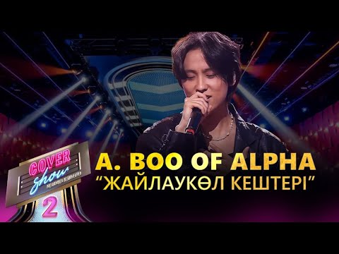 Видео: A. Boo of Alpha – «Жайлаукөл кештері» / COVER SHOW 2 / КАВЕР ШОУ 2