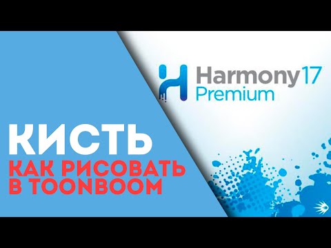 Видео: Как рисовать в Toon Boom кистью / Уроки Harmony 17