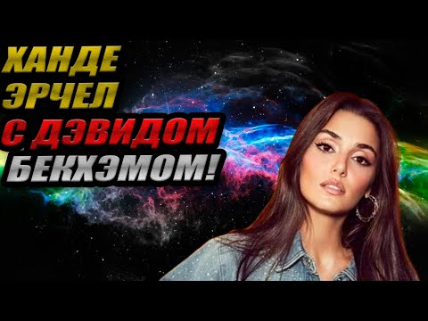 Видео: Ханде Эрчел с ДЭВИДОМ БЕКХЭМОМ! 🤯 + СКАНДАЛ на съемках "Роз и грехов"!