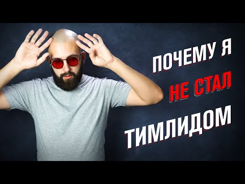 Видео: Почему я НЕ стал ТИМЛИДОМ / История ПРОВАЛА, ФЕЙЛА и НЕУДАЧИ