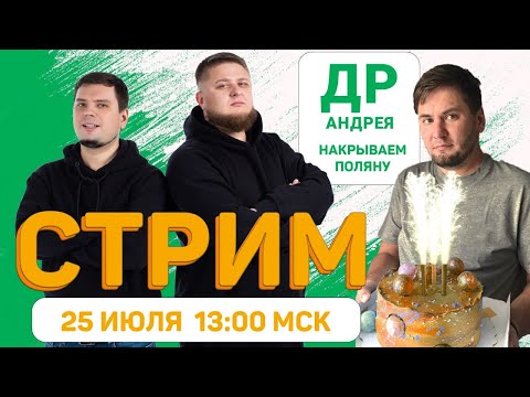 Видео: ДР АНДРЕЯ