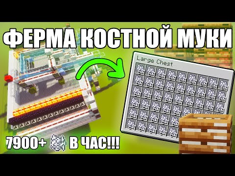 Видео: МАЙНКРАФТ | ЛУЧШАЯ ФЕРМА КОСТНОЙ МУКИ | 7900 + в час ! | Minecraft 1.10 - 1.20.2