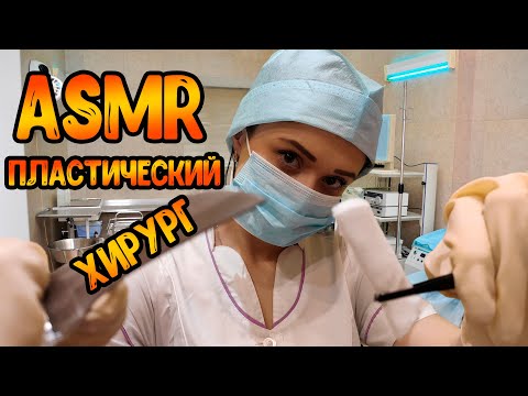Видео: АСМР Ролевая игра[Пластический хирург]ASMR Roleplay plastic surgeon