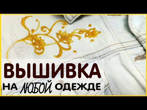 Видео: Как сделать вышивку на сетке. Вышивка на одежде.