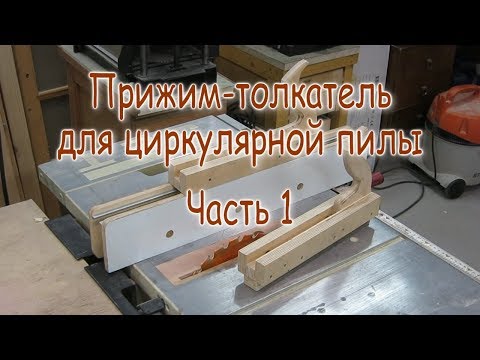 Видео: Универсальный прижим-толкатель для циркулярной пилы. Часть 1.  Каретка